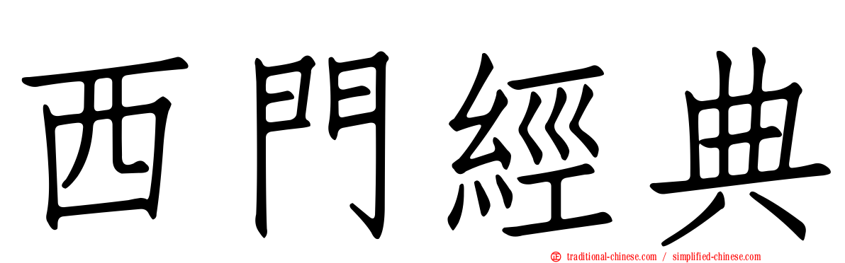 西門經典