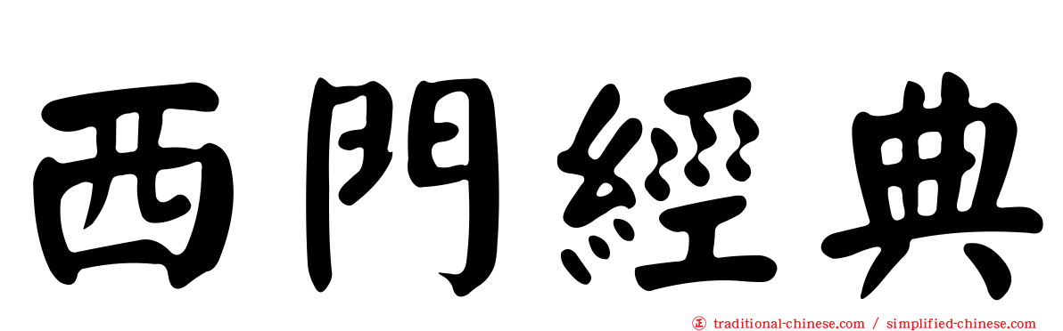 西門經典