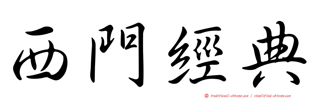 西門經典