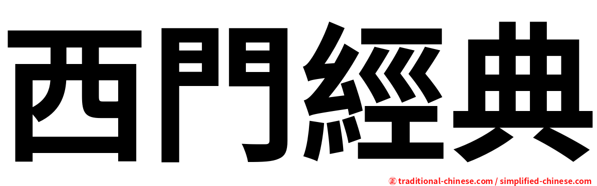 西門經典