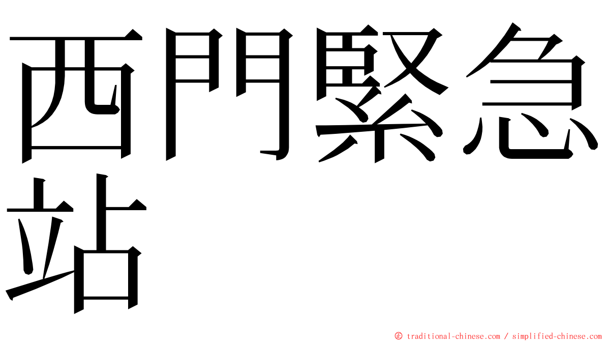 西門緊急站 ming font