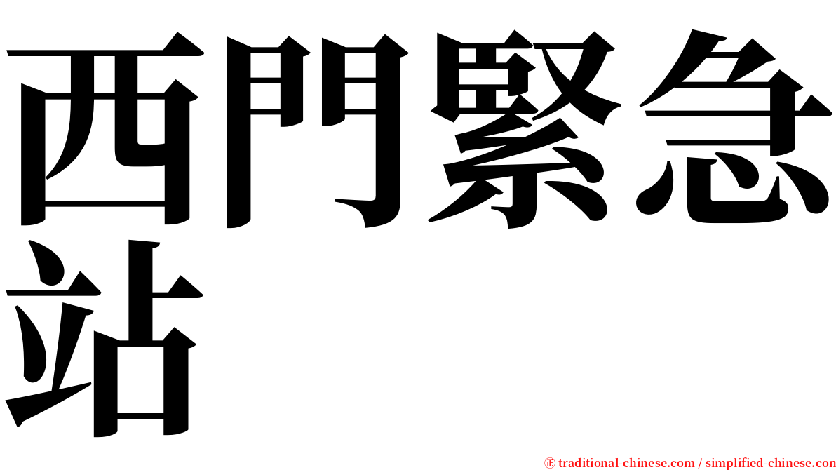 西門緊急站 serif font