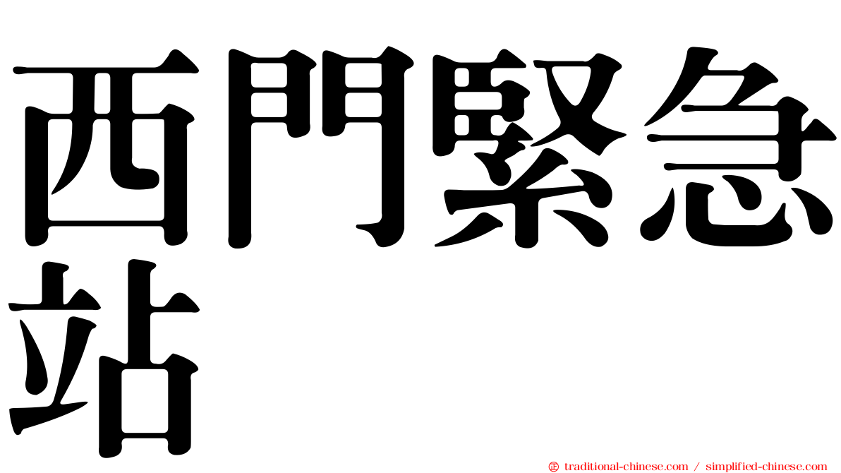 西門緊急站