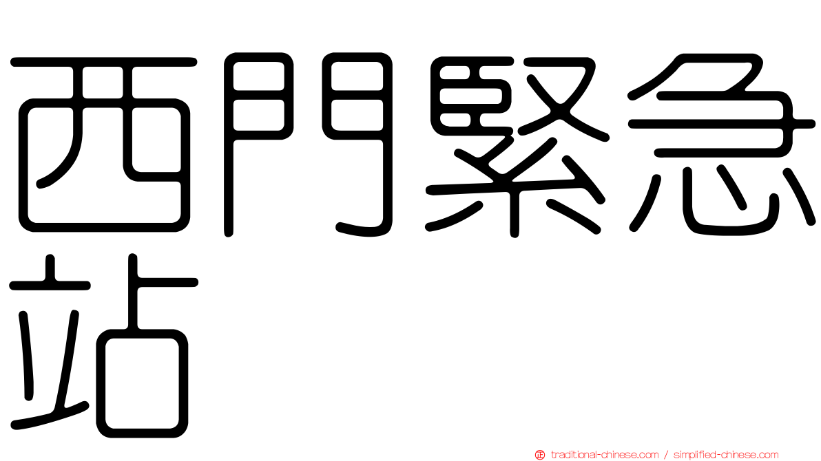 西門緊急站