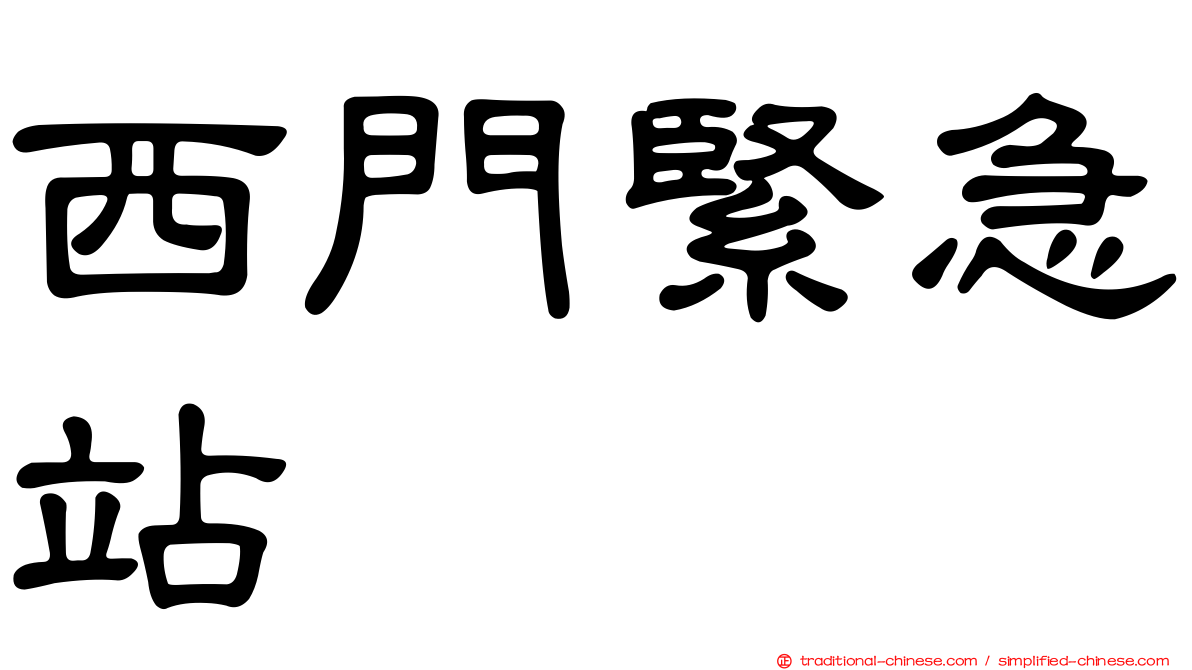 西門緊急站