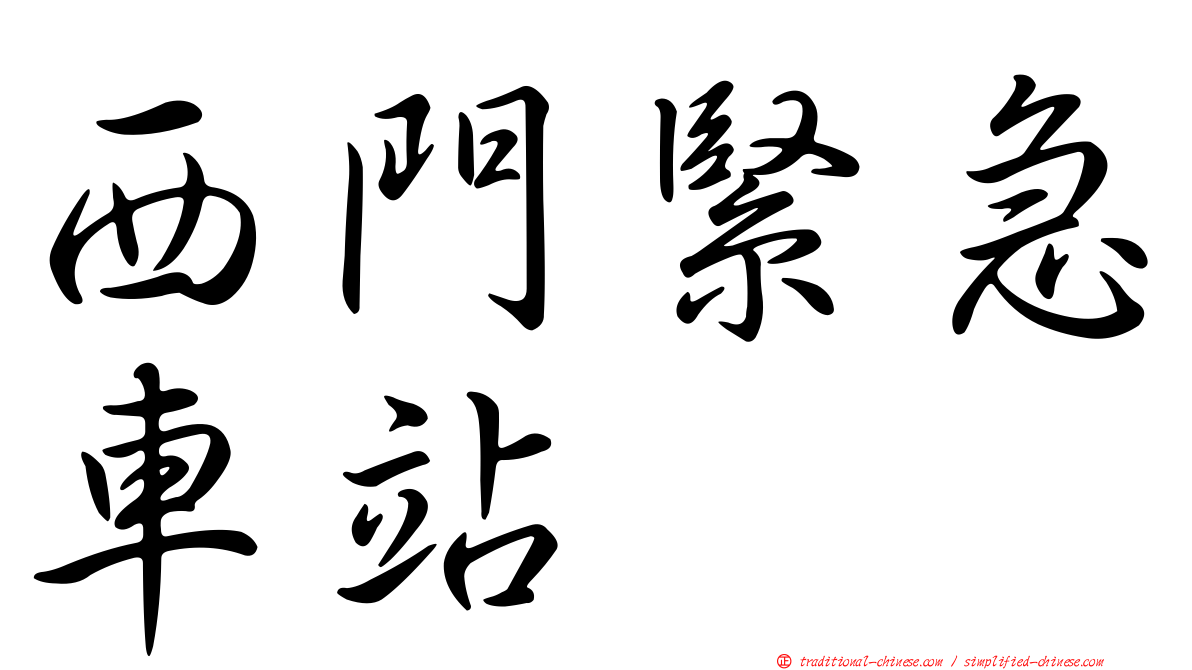 西門緊急車站