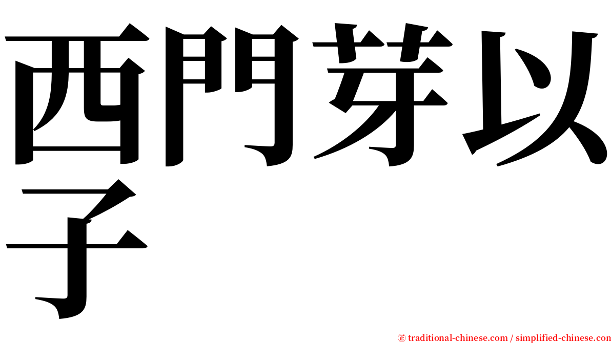 西門芽以子 serif font