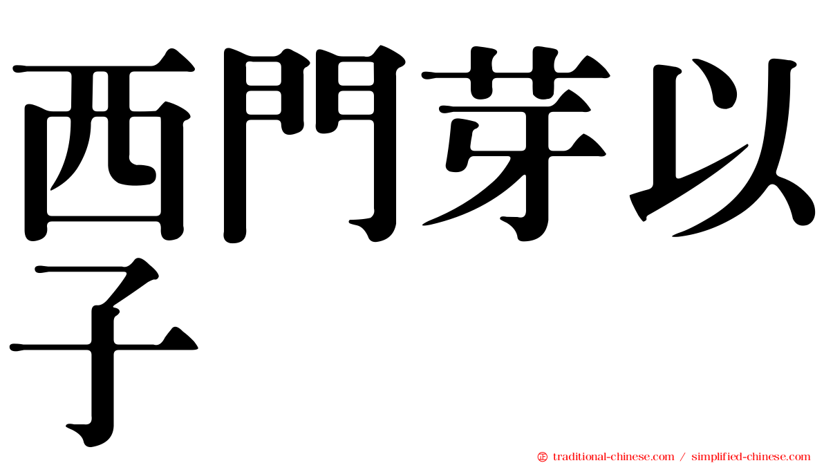 西門芽以子