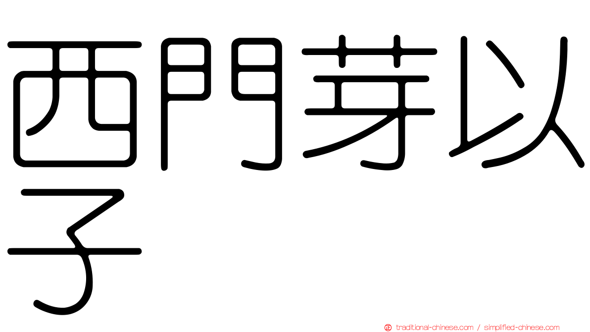 西門芽以子