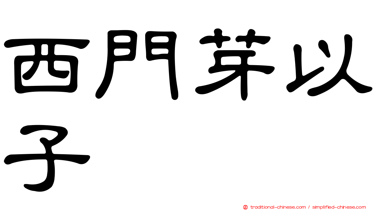 西門芽以子