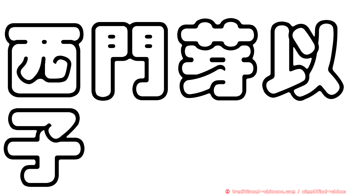 西門芽以子