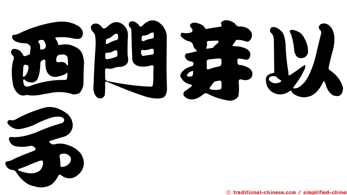 西門芽以子