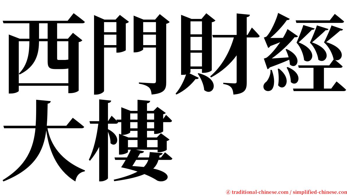 西門財經大樓 serif font