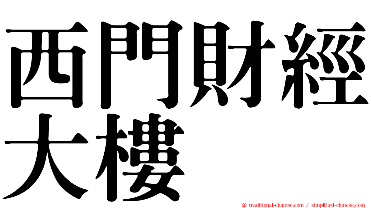 西門財經大樓