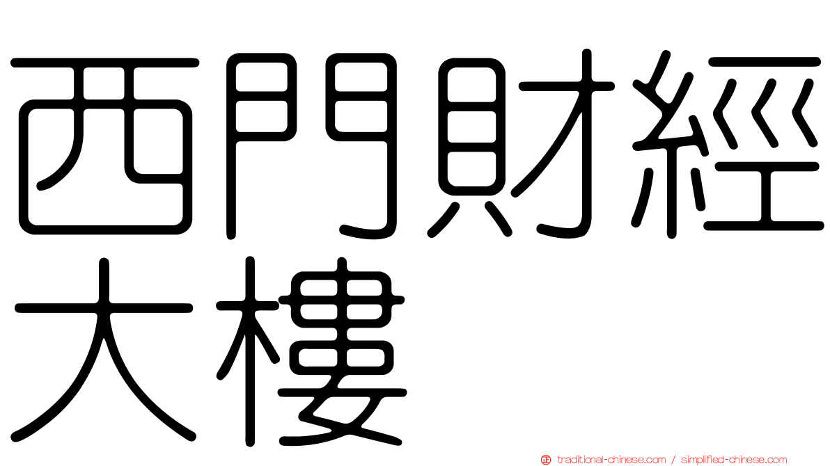 西門財經大樓