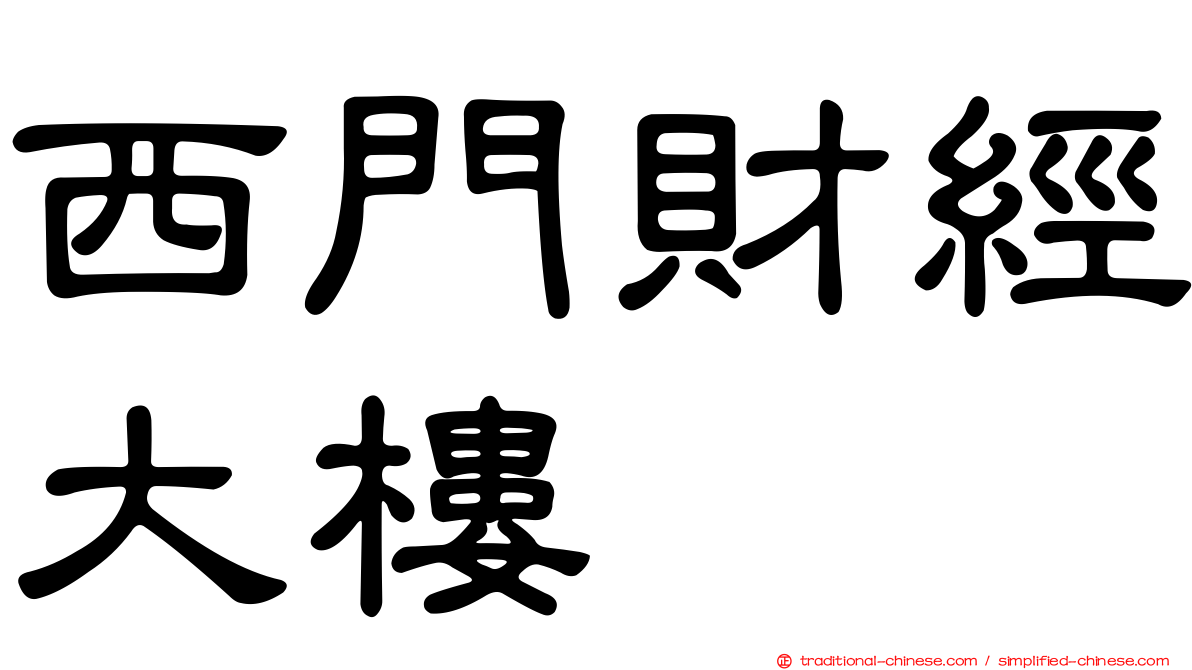 西門財經大樓