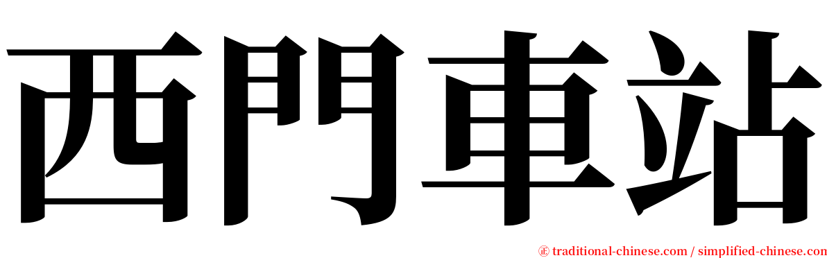 西門車站 serif font
