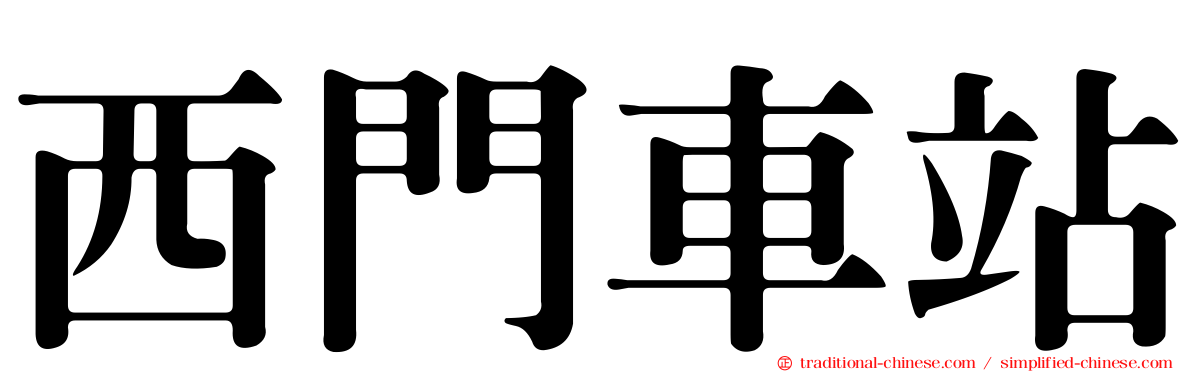 西門車站