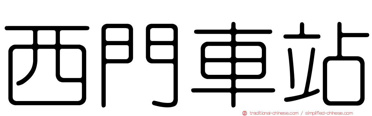 西門車站