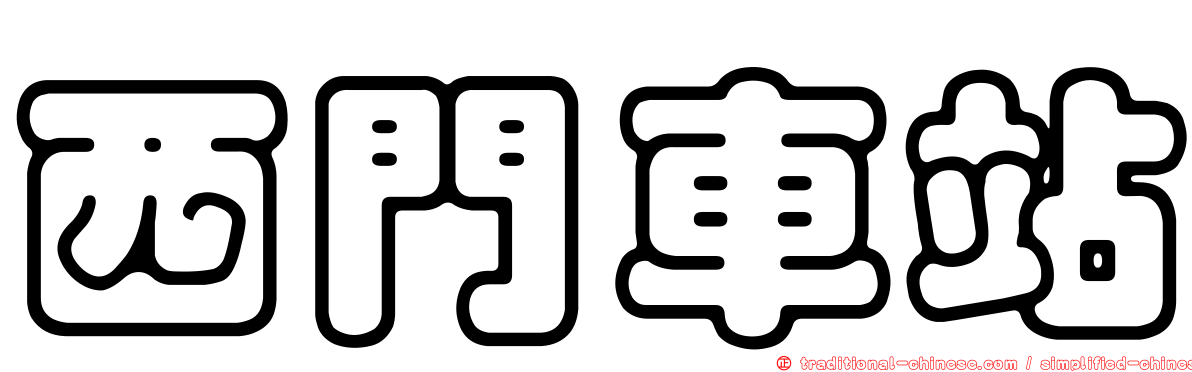 西門車站