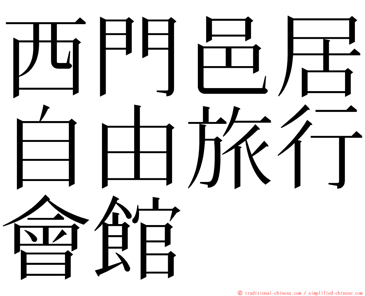 西門邑居自由旅行會館 ming font