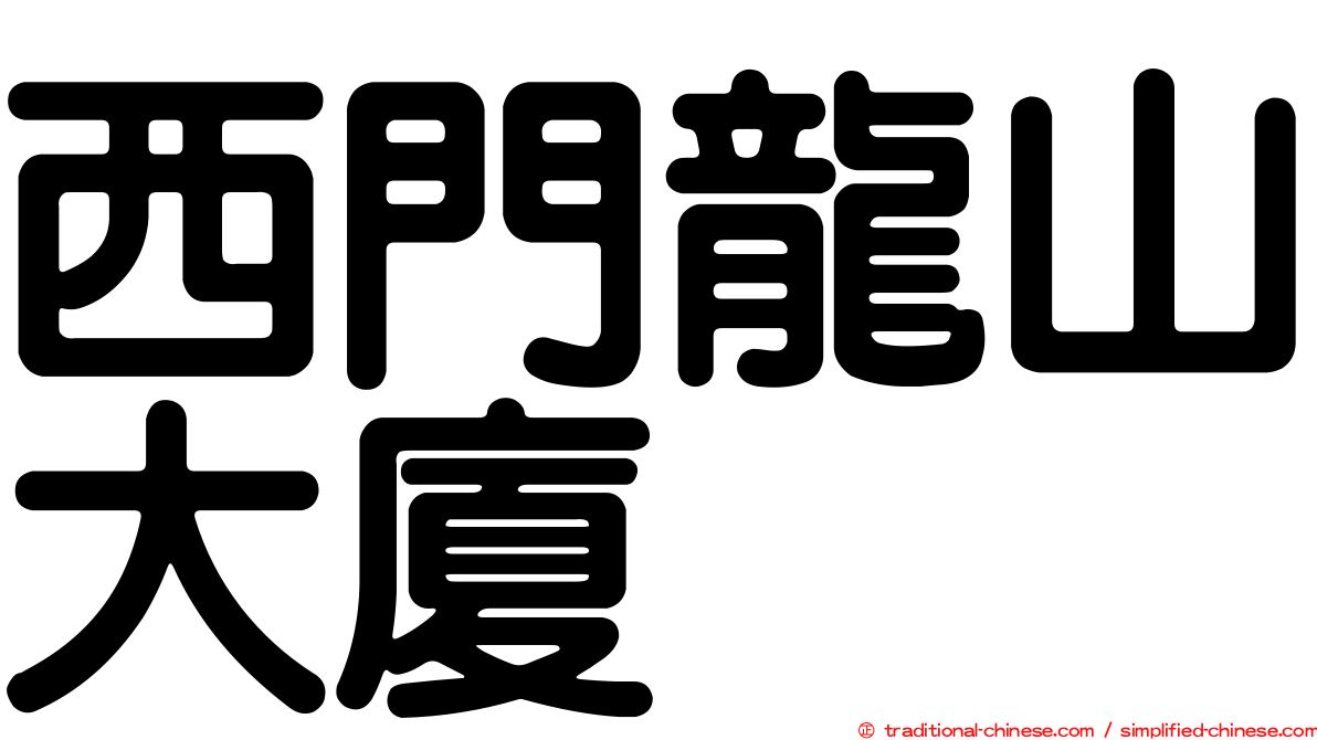 西門龍山大廈