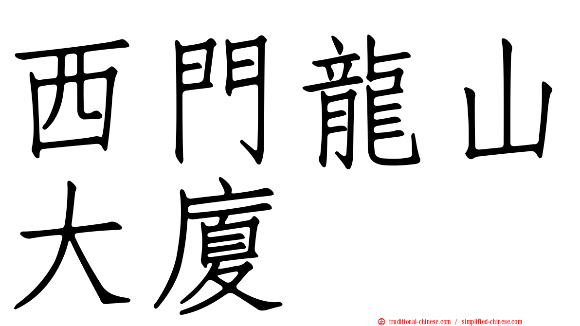 西門龍山大廈