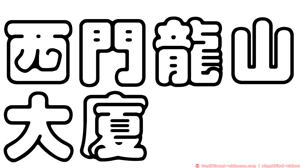 西門龍山大廈