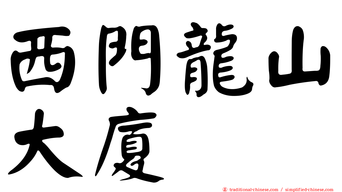 西門龍山大廈