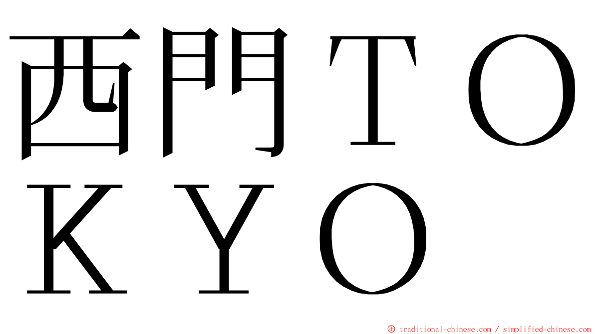 西門ＴＯＫＹＯ ming font