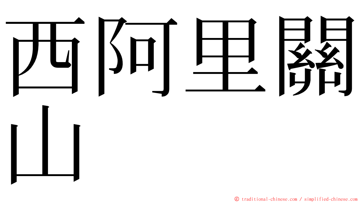 西阿里關山 ming font