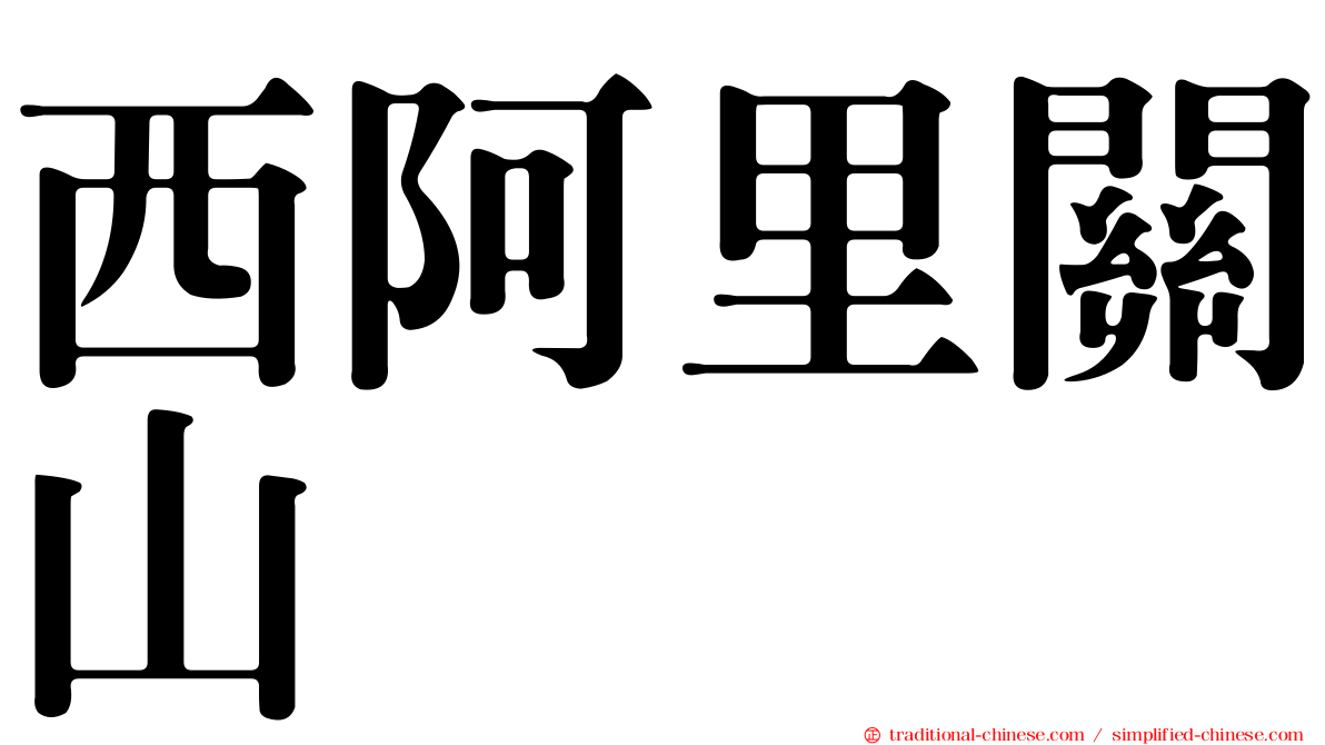 西阿里關山