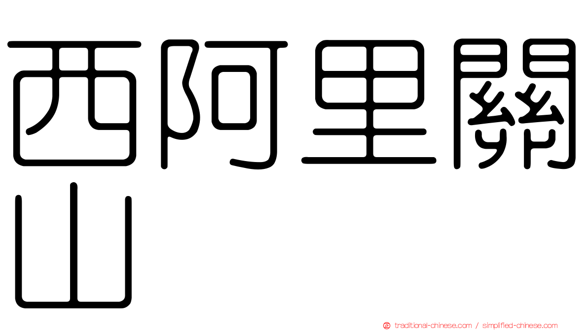 西阿里關山