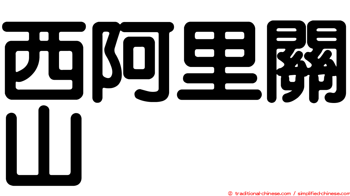 西阿里關山