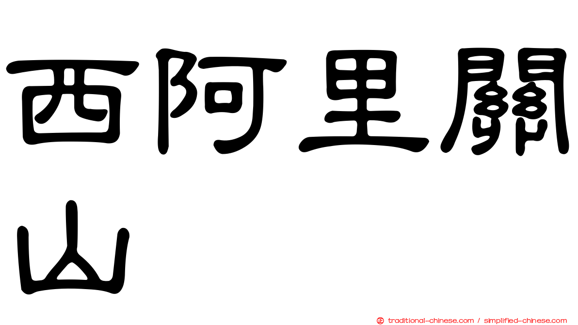 西阿里關山