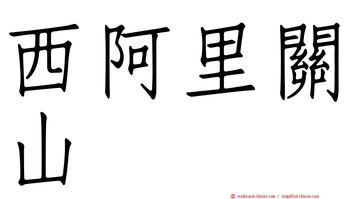 西阿里關山