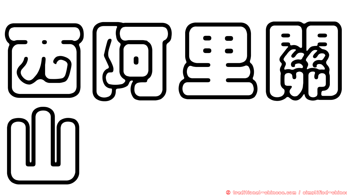 西阿里關山