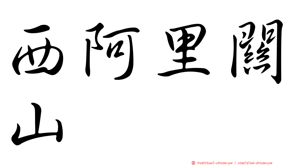西阿里關山
