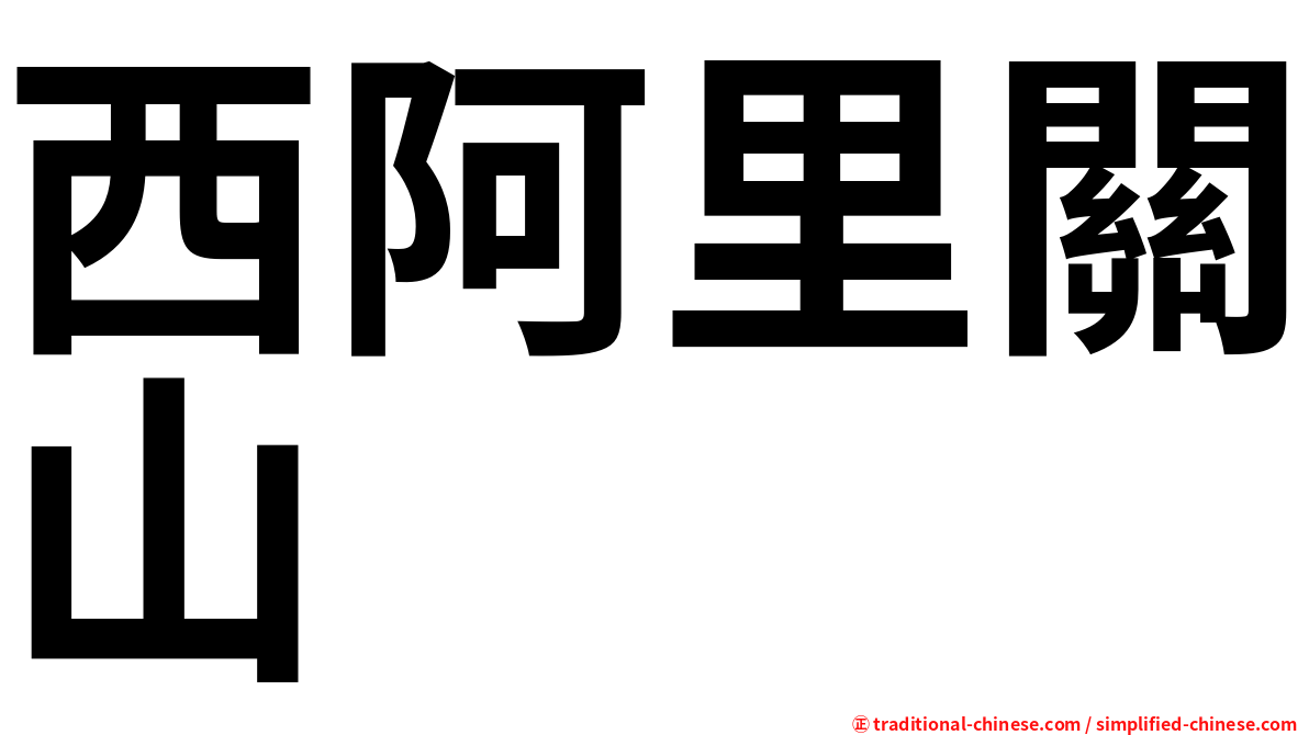 西阿里關山