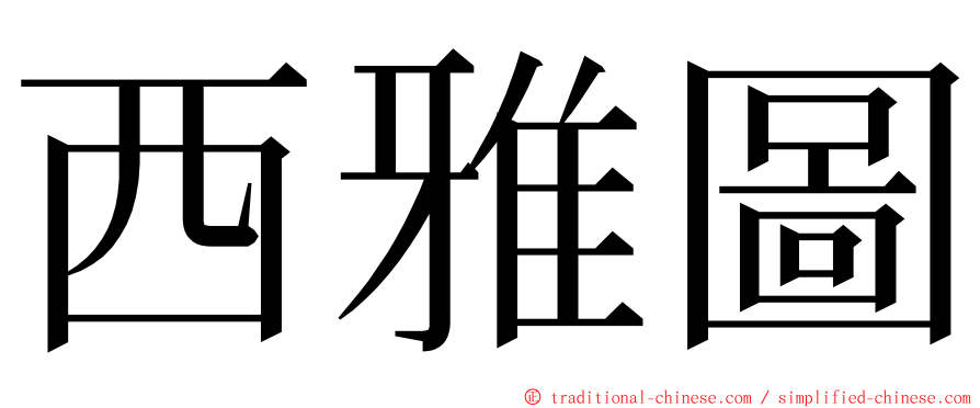 西雅圖 ming font