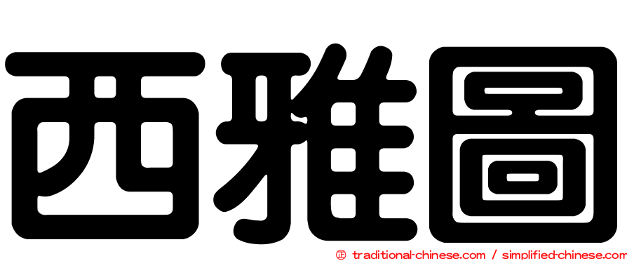 西雅圖