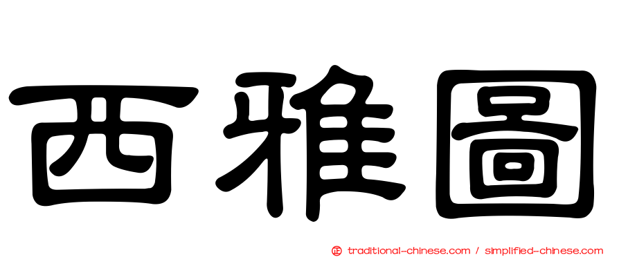 西雅圖