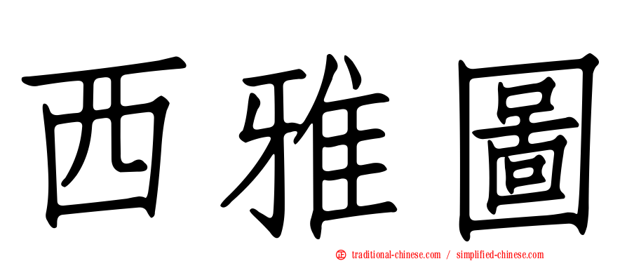 西雅圖