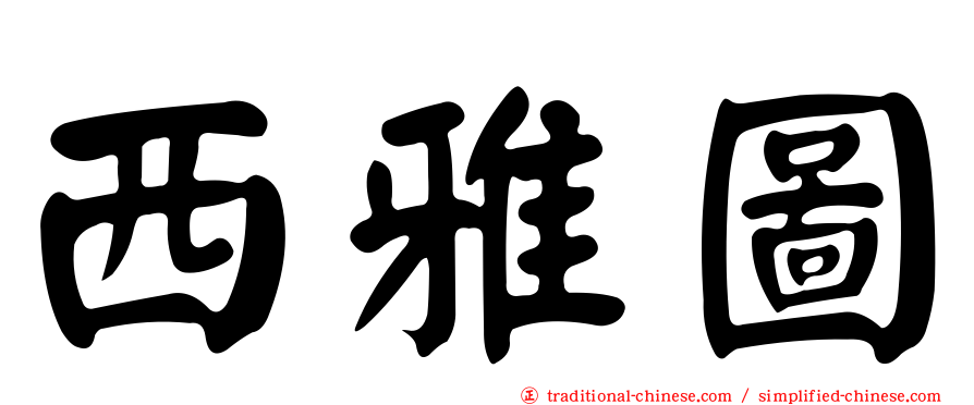 西雅圖