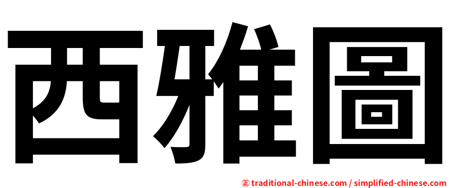 西雅圖