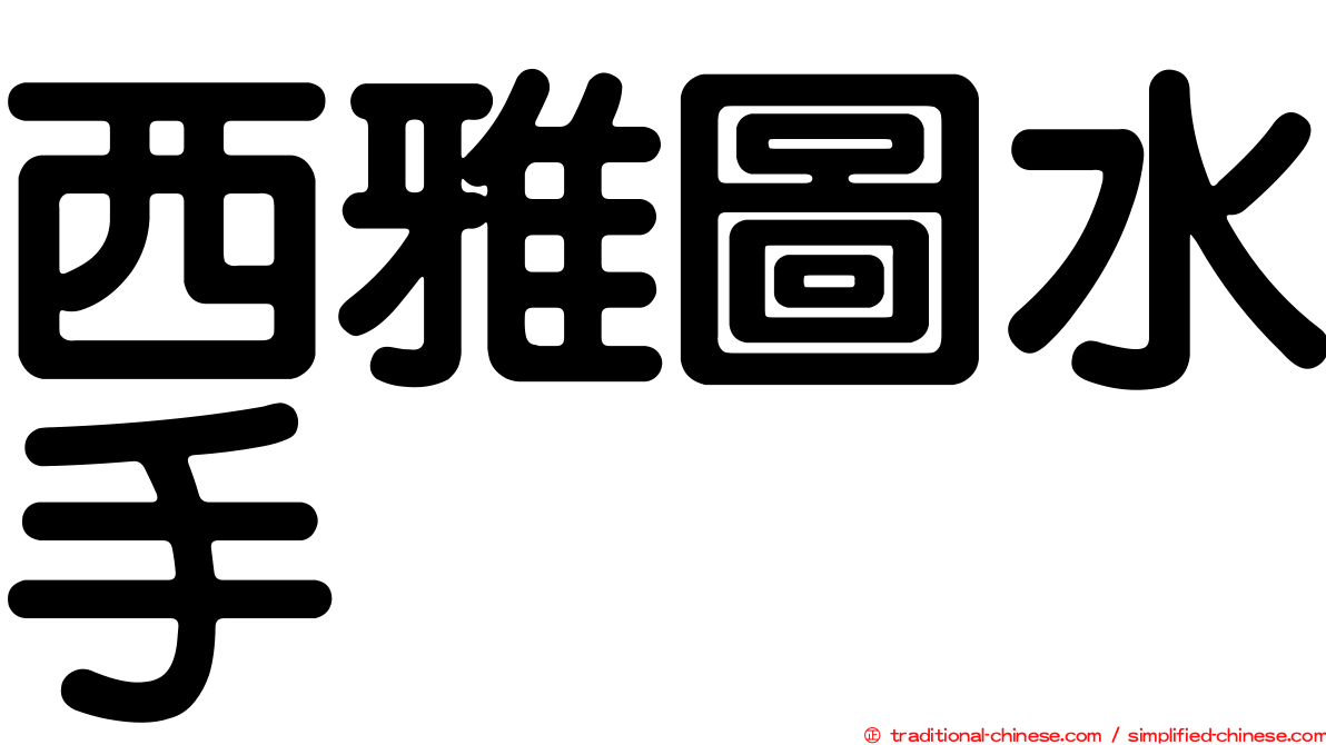 西雅圖水手