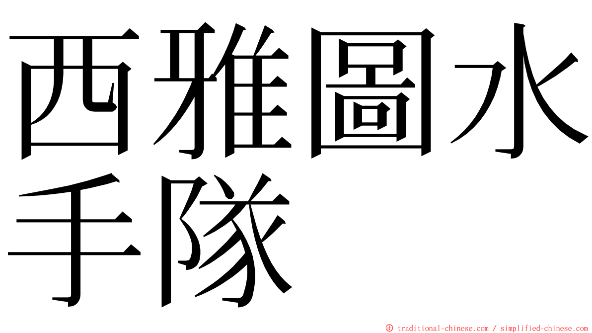 西雅圖水手隊 ming font