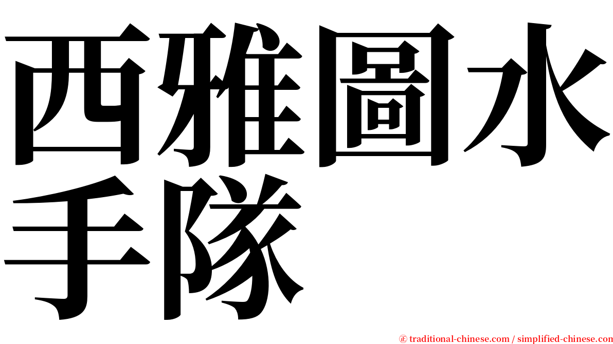 西雅圖水手隊 serif font