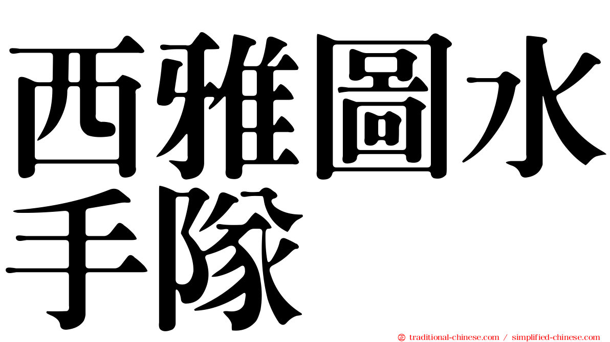 西雅圖水手隊