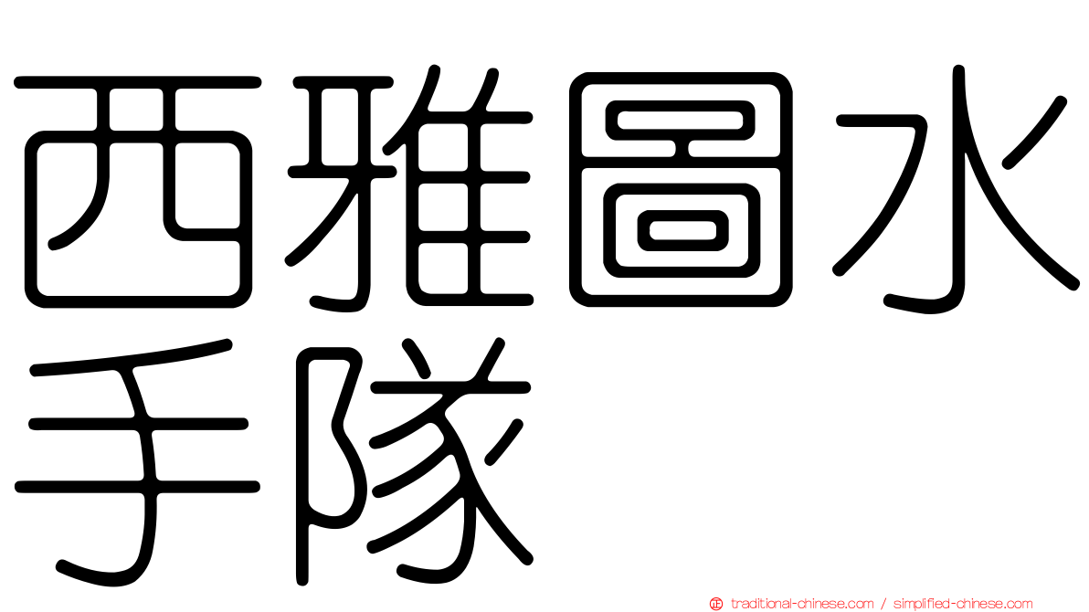 西雅圖水手隊